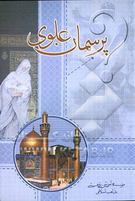 پرسمان علوی "چهل پرسش پیرامون امام علی (ع)"