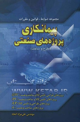 پیمانکاری پروژه‌های صنعتی (طرح و ساخت)