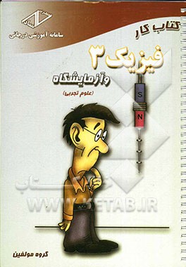 کتاب کار فیزیک (3) و آزمایشگاه سال سوم دبیرستان (علوم تجربی)