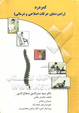 کمردرد (راهبردهای حرکات اصلاحی و درمانی)