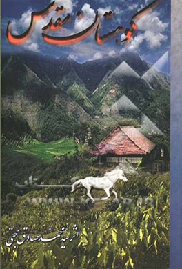 کوهستان مقدس: داستانی آموزنده و جذاب برای همه