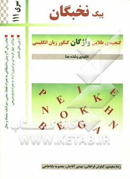 گنجینه طلایی واژگان کنکور زبان انگلیسی