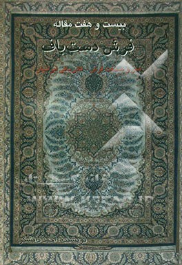 27 مقاله فرش دستباف: هنر و صنعت فرش - قالی‌بافی ایرانیان