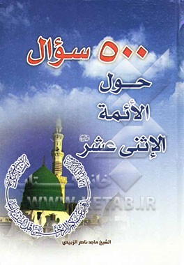 500 سوال حول سیره الائمه الاثنی عشر (ع)
