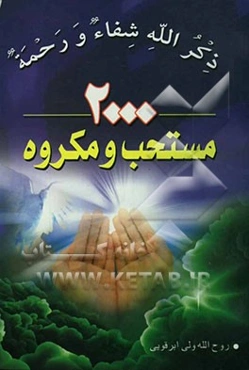 آداب معنوی: 2000 عمل مستحب و مکروه