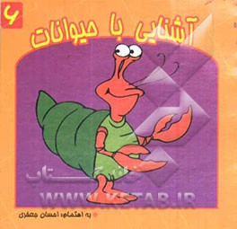 آشنایی با حیوانات (آبزیان)