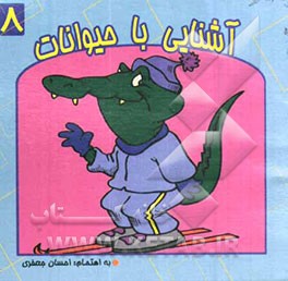 آشنایی با حیوانات (دوزیستان)