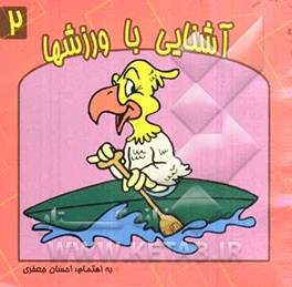 آشنایی با ورزشها همراه با رنگ‌آمیزی