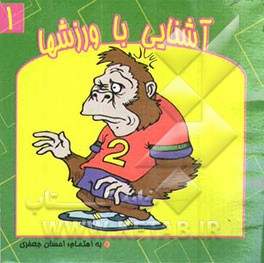 آشنایی با ورزشها همراه با رنگ‌آمیزی