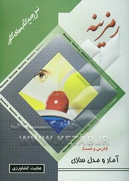 آمار و مدل‌سازی