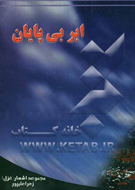 ابر بی‌پایان