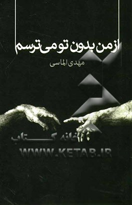 از من بدون تو می‌ترسم