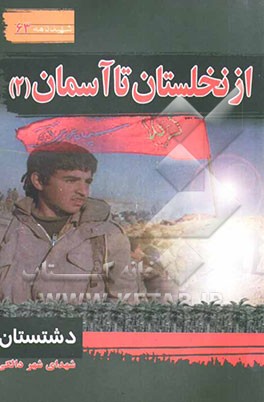 از نخلستان تا آسمان: سیری در بوستان شهدای شهر دالکی