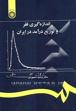اندازه‌گیری فقر و توزیع درآمد در ایران