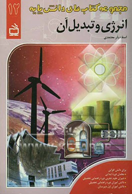 انرژی و تبدیل آن