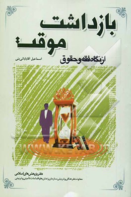 بازداشت موقت از نگاه فقه و حقوق