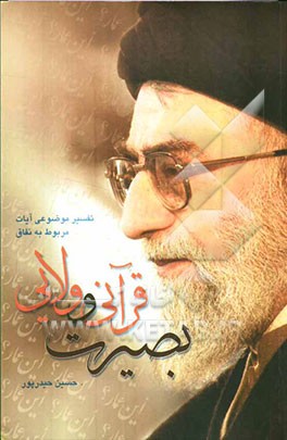 بصیرت قرآنی و ولایی: تفسیر موضوعی آیات مربوط به نفاق