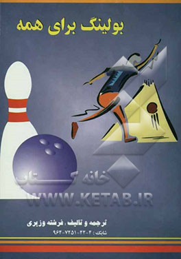بولینگ برای همه: ورزشی نشاط آور برای همه خانواده = The best game for whole family