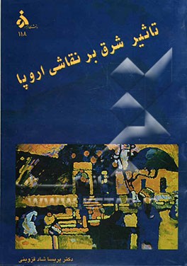 تاثیر شرق بر نقاشی اروپا (1914 - 1890)