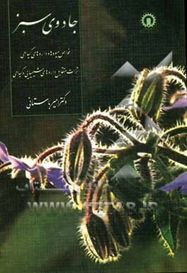 جادوی سبز: خواص میوه‌ها و داروهای گیاهی، اثرات متقابل داروهای شیمیایی و گیاهی