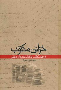 خزائن مکتوب: از وقف کتاب تا کتابخانه‌های وقفی