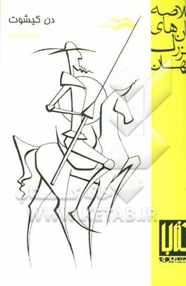 خلاصه رمانهای بزرگ جهان: دن‌کیشوت