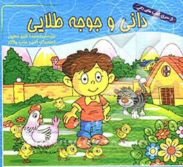 دانی و جوجه طلایی