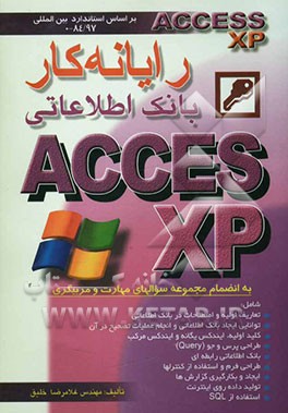 رایانه‌کار بانک اطلاعاتی Access XP به انضمام مجموعه سوالات مهارت و مربیگری بر اساس استاندارد ملی: 84/97-0