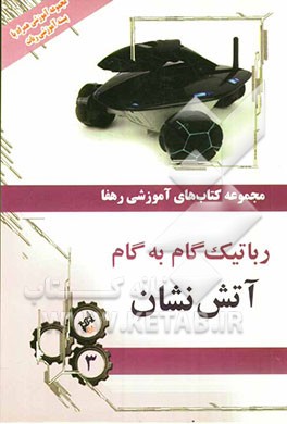 رباتیک گام به گام: آتش‌نشان