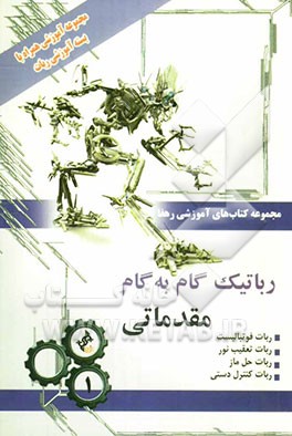 رباتیک گام به گام: مقدماتی