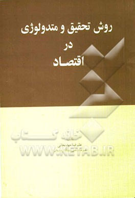 روش تحقیق و متدولوژی در اقتصاد