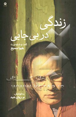 زندگی در بی‌جایی: گفت و شنودی با: هیوا مسیح