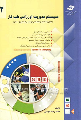 سیستم مدیریت اورژانس طب کار (2) (مدیریت امداد و کمک‌های اولیه در صنایع و معادن)