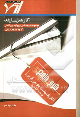 شرح جامع تاریخ سیاست خارجی ایران (از صفویه تا به امروز): علوم سیاسی