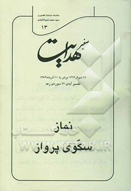 صفیر هدایت: نماز سکوی پرواز