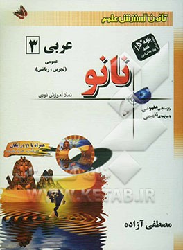 عربی 3 عمومی (تجربی، ریاضی)