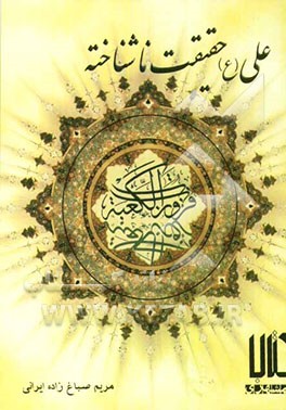 علی (ع) حقیقت ناشناخته