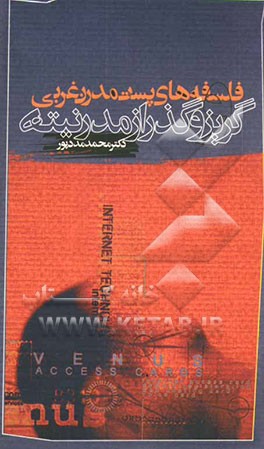 فلسفه‌های پست‌مدرن غربی و گریز و گذر از مدرنیته