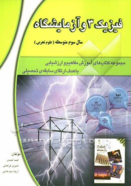 فیزیک 3 و آزمایشگاه: سال سوم متوسطه (علوم تجربی)