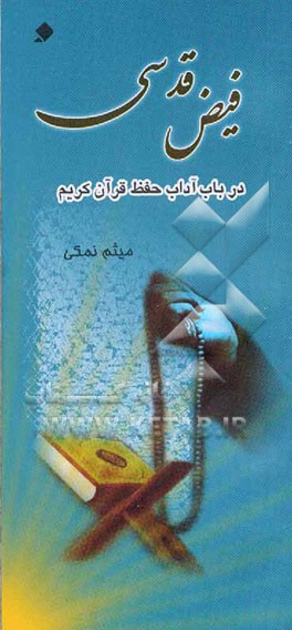 فیض قدسی (در باب آداب حفظ قرآن کریم)