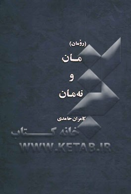 مان و نه مان