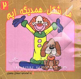 ما شکل همدیگه‌ایم همراه با رنگ‌آمیزی