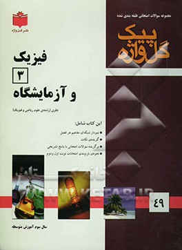 مجموعه سوالات امتحانی طبقه‌بندی‌ شده فیزیک (3): سال سوم آموزش متوسطه (رشته‌ی ریاضی فیزیک)