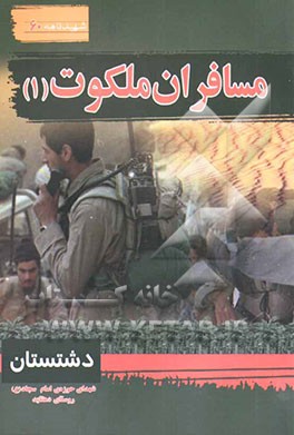 مسافران ملکوت (1): سیری در بوستان شهدای حوزه امام سجاد (ع) - دهقاید