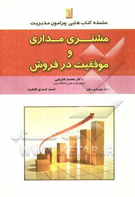 مشتری‌مداری و موفقیت در فروش