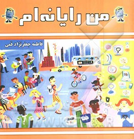 من رایانه‌ام