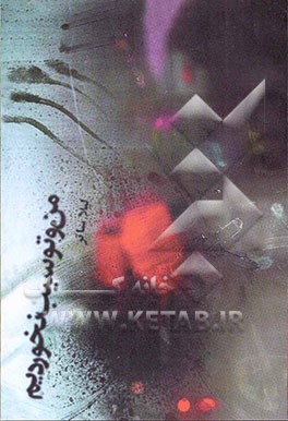 من و تو سیب نخوردیم