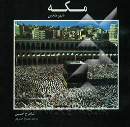 مکه شهر مقدس