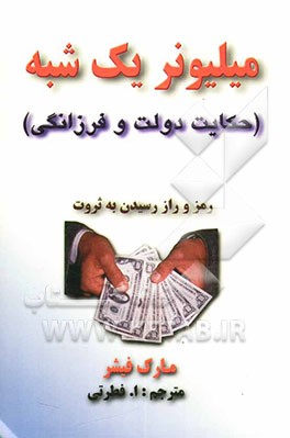 میلیونر یک شبه (حکایت دولت و فرزانگی)