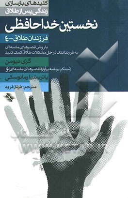 نخستین خداحافظی: به فرزندانتان در حل مشکلات طلاق کمک کنید